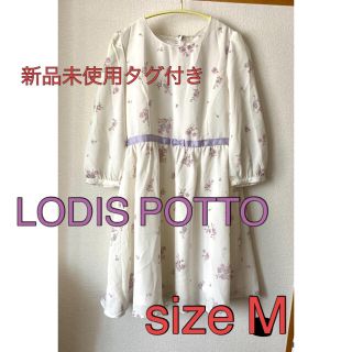 ロディスポット(LODISPOTTO)の格安‼︎ LODIS POTTO 新品未使用タグ付き ワンピース M(ひざ丈ワンピース)