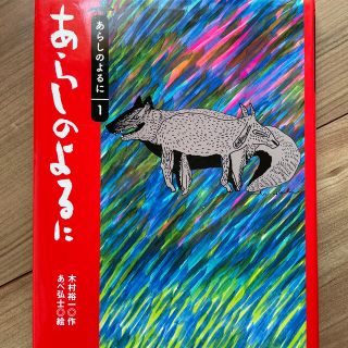 コウダンシャ(講談社)のあらしのよるに(絵本/児童書)