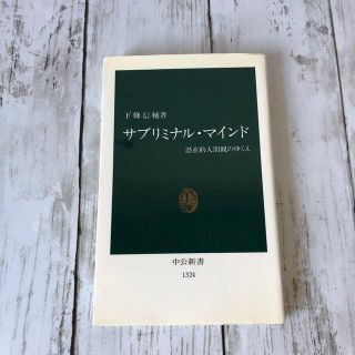 サブリミナル・マインド 潜在的人間観のゆくえ(文学/小説)