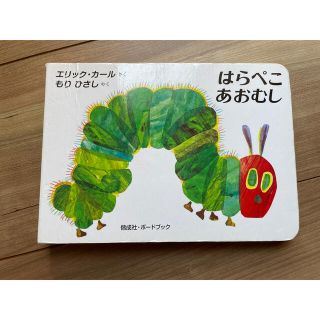 はらぺこあおむし(絵本/児童書)