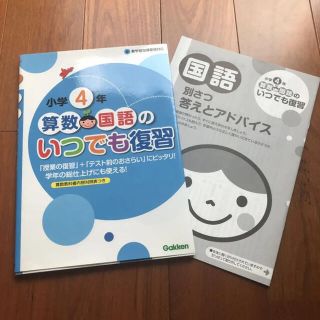 小学４年算数・国語のいつでも復習 「授業の後に」＋「テストの前に」(語学/参考書)