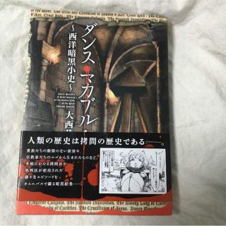 ダンスマカブル〜西洋暗黒小史〜 1巻(青年漫画)