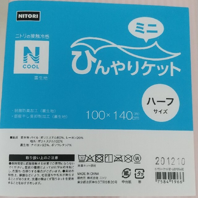 ニトリ(ニトリ)のニトリ ひんやりケット　ハーフサイズ(NクールWSP i-n RO)商品コード インテリア/住まい/日用品の寝具(その他)の商品写真