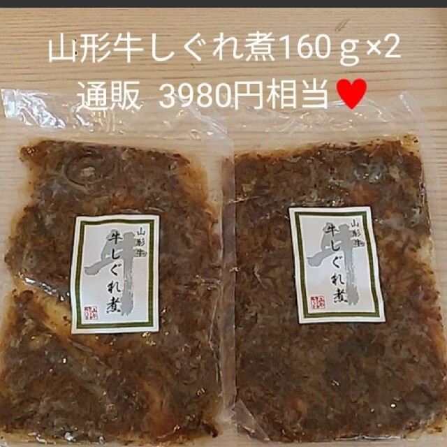 山形牛  しぐれ煮  160ｇ×2  牛肉  黒毛和牛  佃煮  肉  惣菜 食品/飲料/酒の加工食品(レトルト食品)の商品写真