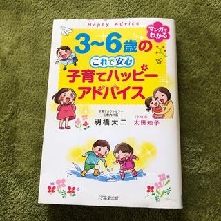 ３～６歳のこれで安心子育てハッピーアドバイス(結婚/出産/子育て)