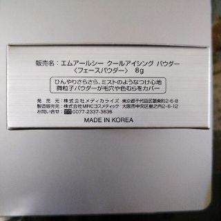 【新未開】エムアールシー クールアイシングパウダー 8グラム