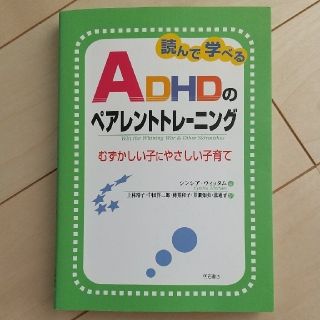 読んで学べるＡＤＨＤのペアレントトレ－ニング むずかしい子にやさしい子育て(住まい/暮らし/子育て)