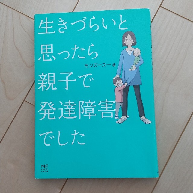 角川書店(カドカワショテン)の【リピ割・同包割(-100円)あり】生きづらいと思ったら親子で発達障害でした エンタメ/ホビーの本(住まい/暮らし/子育て)の商品写真