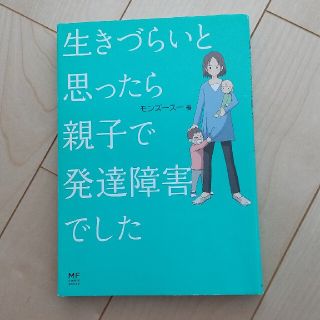 カドカワショテン(角川書店)の【リピ割・同包割(-100円)あり】生きづらいと思ったら親子で発達障害でした(住まい/暮らし/子育て)