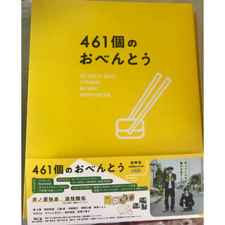 ジャニーズ(Johnny's)の461個のおべんとう　豪華版 Blu-ray(日本映画)