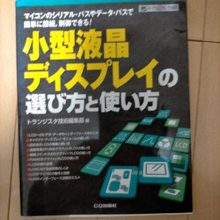 小型液晶ディスプレイの選び方と使い方 マイコンのシリアル・バスやデ－タ・バスで簡(科学/技術)