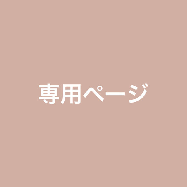 専用