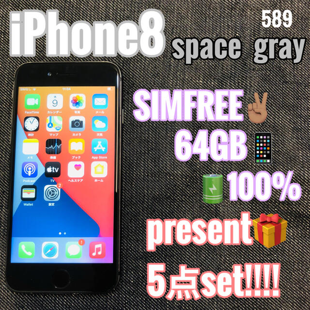 iPhone8 スペースグレー　64GB  SIMフリー