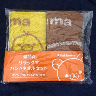 サンエックス(サンエックス)のりらっくまハンドタオルセット(タオル/バス用品)