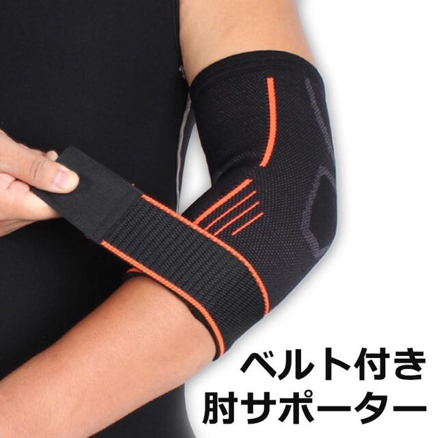 2021新作】 肘サポーター 肘 ひじ 腱鞘炎 スポーツ 保護 筋トレ U14 肘サポーター 肘 ひじ 腱鞘炎 スポーツ 肘サポーター 保護 筋トレ U14