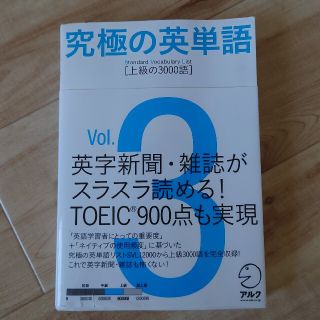 究極の英単語 3(語学/参考書)