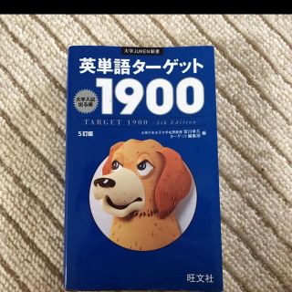 ターゲット(Target)のターゲット1900(語学/参考書)