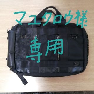 ポーター(PORTER)のマユタロウ様専用　PORTER　ビジネスバッグ(ビジネスバッグ)