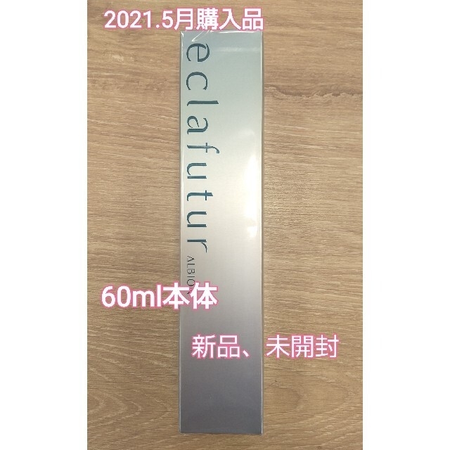 アルビオン エクラフチュールd60ml本体×3本