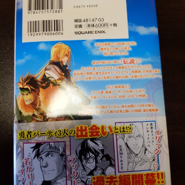 SQUARE ENIX(スクウェアエニックス)のここは俺に任せて先に行けと言ってから１０年がたったら伝説になっていた。 ６ エンタメ/ホビーの漫画(少年漫画)の商品写真