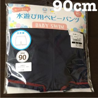 ニシマツヤ(西松屋)の水遊び用パンツ　水着　　90cm(水着)