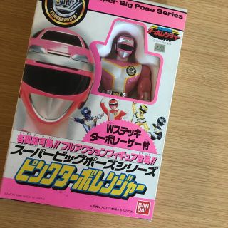 高速戦隊ターボレンジャースーパービッグポーズシリーズ　ピンクターボレンジャー　(特撮)
