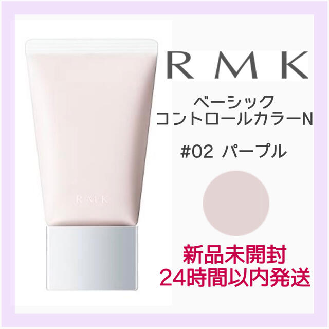 RMK(アールエムケー)の新品 RMK ベーシック コントロールカラー Ｎ　02 パープル 化粧下地 コスメ/美容のベースメイク/化粧品(コントロールカラー)の商品写真