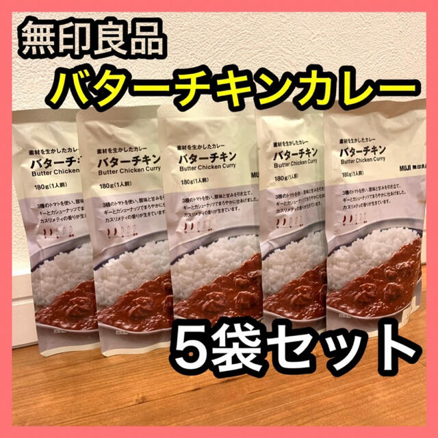 MUJI (無印良品)(ムジルシリョウヒン)の無印良品 定番商品 バターチキンカレー180g×5袋  食品/飲料/酒の加工食品(レトルト食品)の商品写真