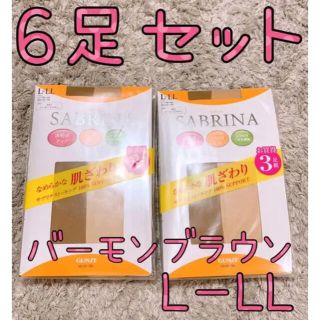 グンゼ(GUNZE)の【6足セット】 グンゼ  ストッキング  サブリナ バーモンブラウン  Ｌ～ＬＬ(タイツ/ストッキング)