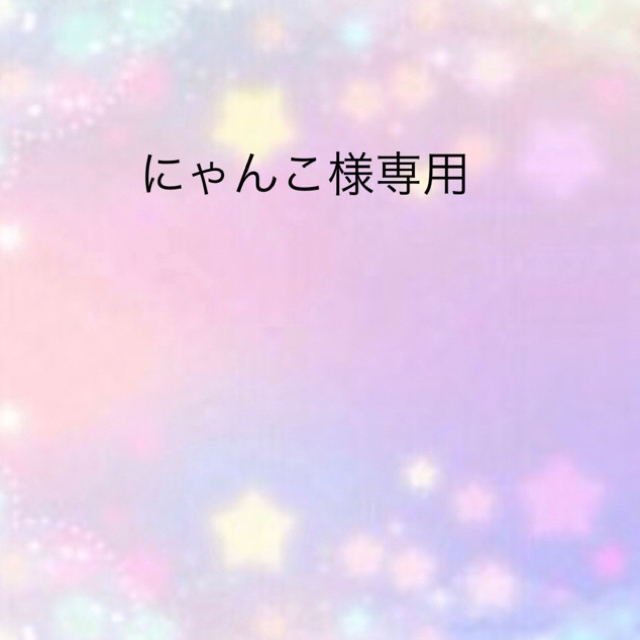にゃんこ様専用 5GK4PxgnXz - radandtherest.com