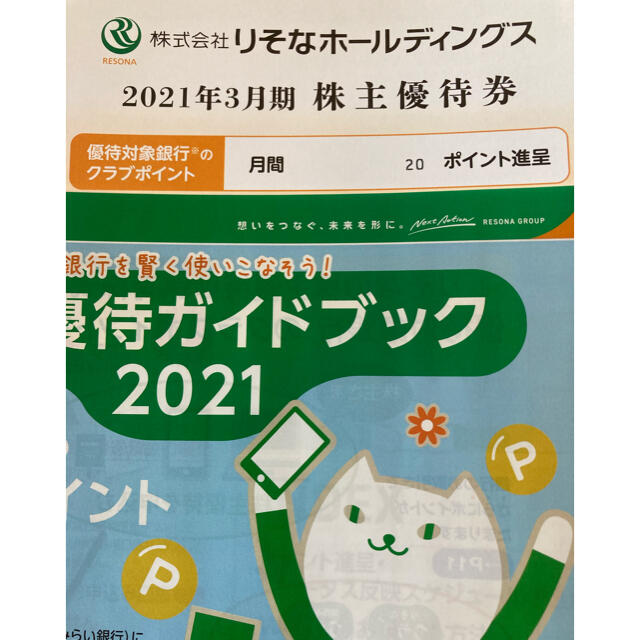 りそな銀行　株主優待券 チケットの優待券/割引券(その他)の商品写真