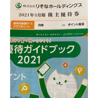 りそな銀行　株主優待券(その他)