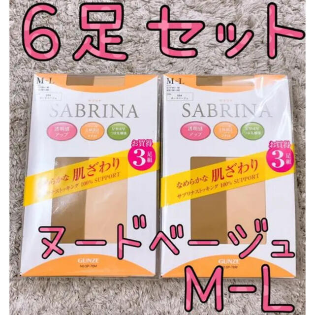 GUNZE(グンゼ)の【6足セット】グンゼ   ストッキング   サブリナ    ヌードベージュM～Ｌ レディースのレッグウェア(タイツ/ストッキング)の商品写真