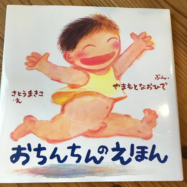 おちんちんのえほん エンタメ/ホビーの本(絵本/児童書)の商品写真