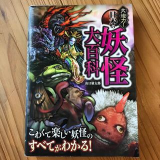 大迫力！日本の妖怪大百科(絵本/児童書)