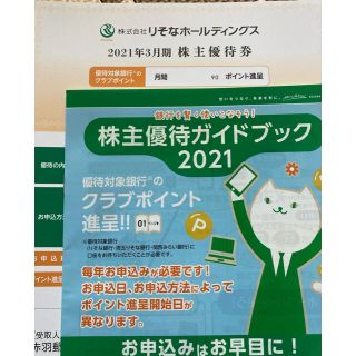 りそな銀行　ホールディングス　株主優待 2021(その他)