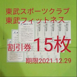 【15枚】東武スポーツクラブ割引券　15枚(フィットネスクラブ)