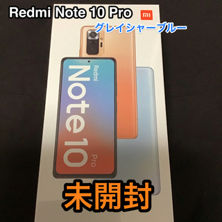 アンドロイド(ANDROID)の【未開封】Redmi Note 10 Pro グレイシャーブルー(スマートフォン本体)
