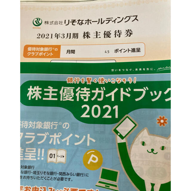 りそな銀行　株主優待券 チケットの優待券/割引券(その他)の商品写真