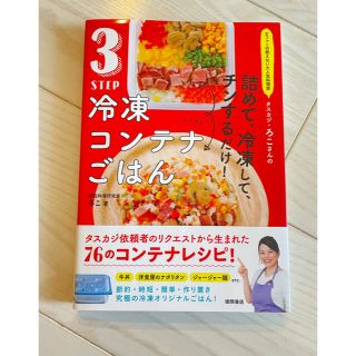 ３ＳＴＥＰ冷凍コンテナごはん オファーの絶えない大人気料理家タスカジ・ろこさんの(料理/グルメ)