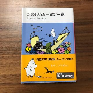 たのしいム－ミン一家 新装版(文学/小説)