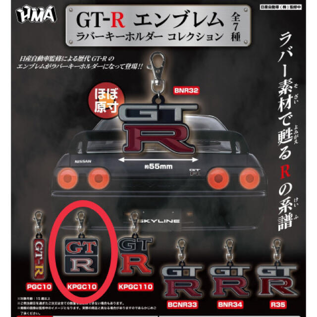 日産(ニッサン)のGTR エンブレム　ラバーキーホルダーコレクション（KPGC10） メンズのファッション小物(キーホルダー)の商品写真