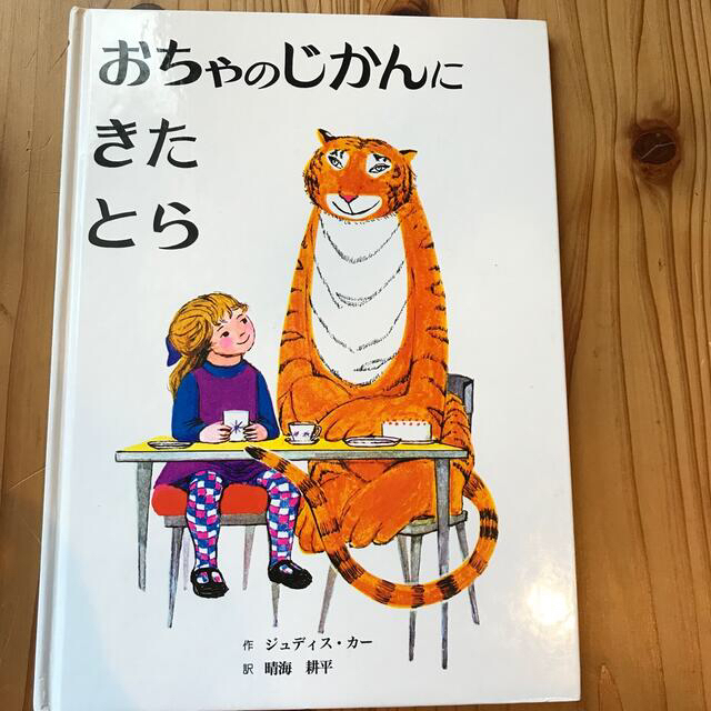 きりんさん専門　おちゃのじかんにきたとら エンタメ/ホビーの本(絵本/児童書)の商品写真