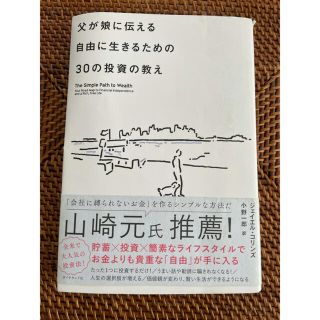 父が娘に伝える自由に生きるための３０の投資の教え 何にも縛られない自由を手に入れ(ビジネス/経済)