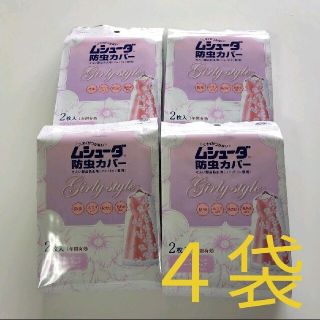 ムシューダ 防虫カバー カバータイプ 防虫剤 ガーリースタイル　2枚入 ×４袋(日用品/生活雑貨)