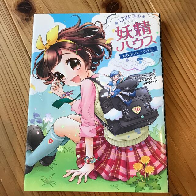 ひみつの妖精ハウス　転校生がやってきた！ エンタメ/ホビーの本(絵本/児童書)の商品写真