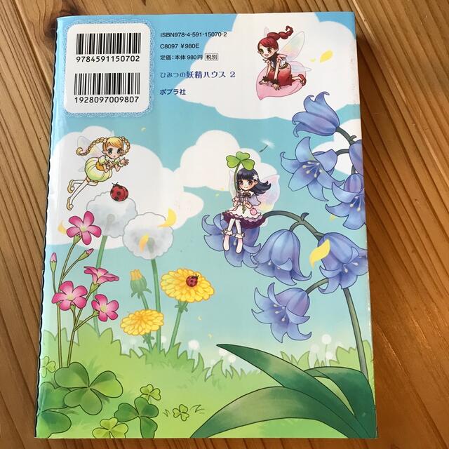 ひみつの妖精ハウス　転校生がやってきた！ エンタメ/ホビーの本(絵本/児童書)の商品写真