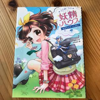 ひみつの妖精ハウス　転校生がやってきた！(絵本/児童書)