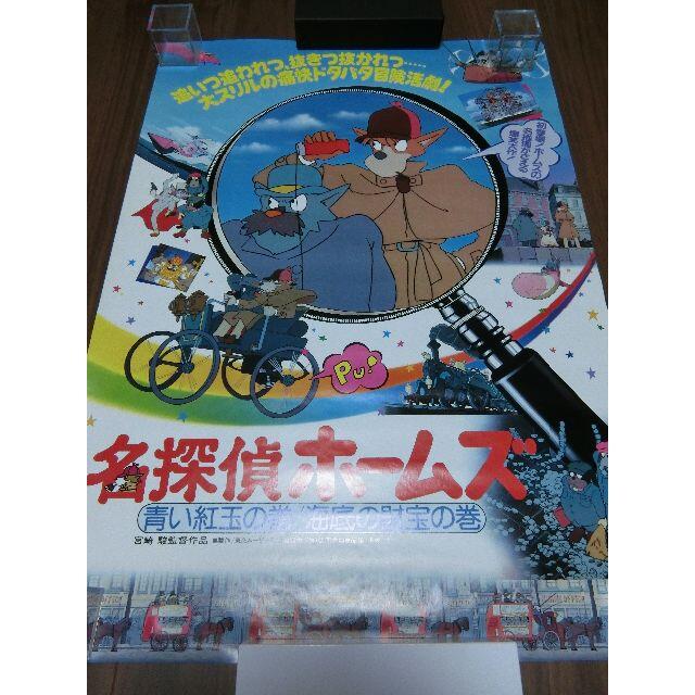名探偵ホームズ　ポスター エンタメ/ホビーのアニメグッズ(ポスター)の商品写真