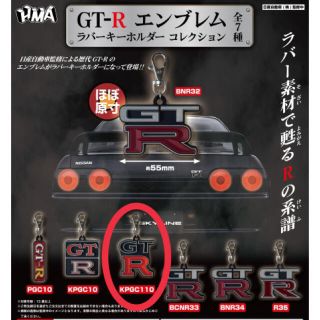 ニッサン(日産)のGTR エンブレム　ラバーキーホルダーコレクション（KPGC110）(キーホルダー)